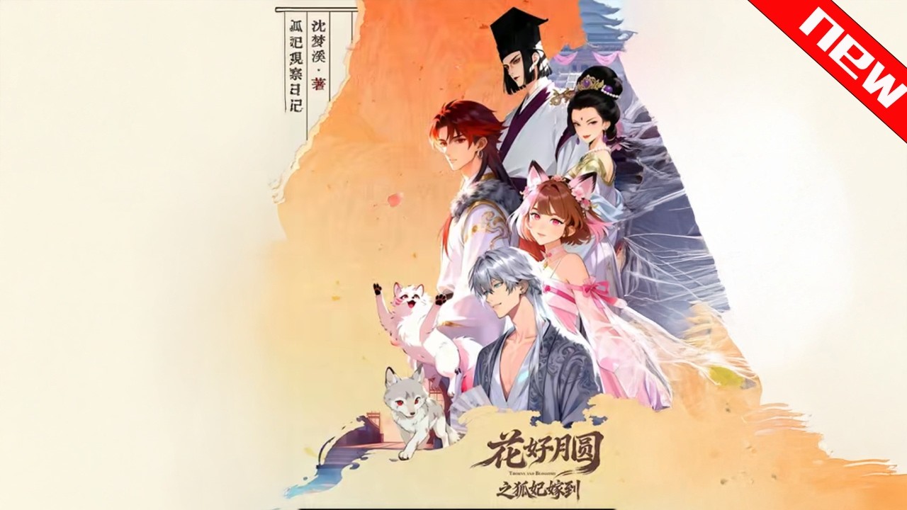 💕💕《花好月圆之狐妃嫁到》废柴公主惊天体臭竟是解药？契约夫妻联手逆袭碾压宫廷阴谋！#追光动漫社 #穿越 #動漫