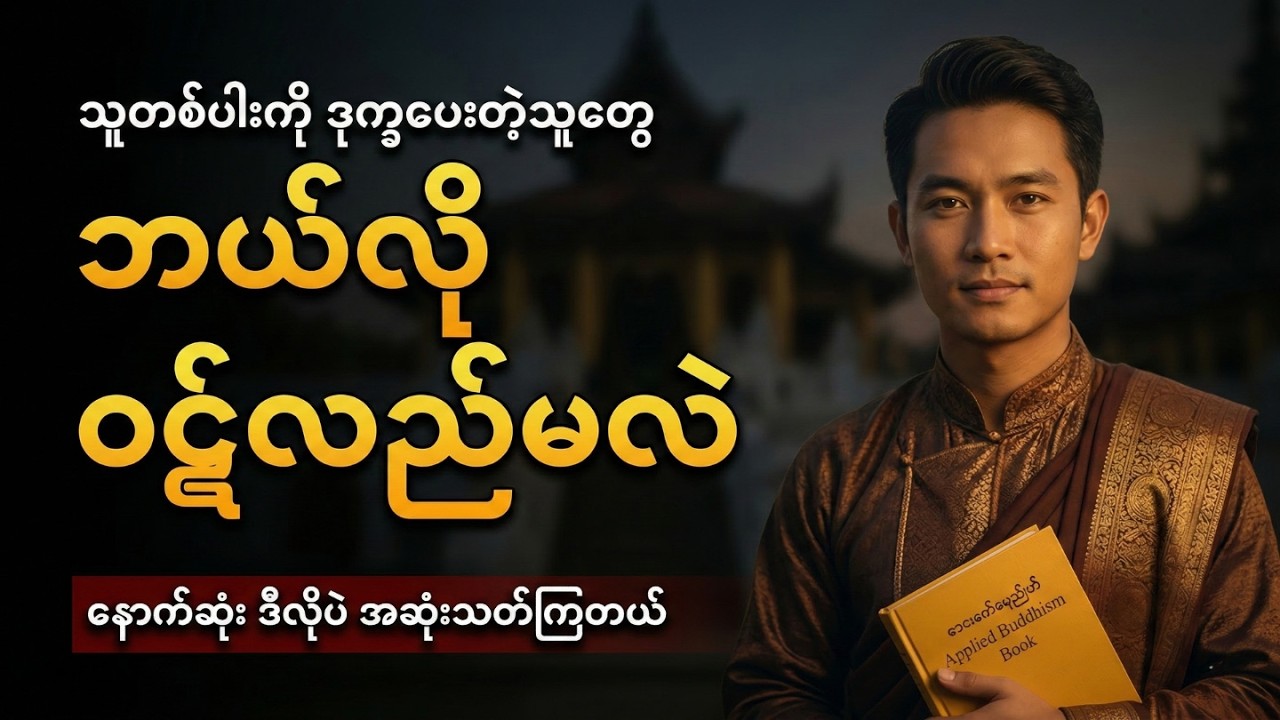 သူတစ်ပါးကို မျက်ရည်ကျစေသူ… နောက်ဆုံး ဘယ်လိုပြန်ခံရသလဲ? (ဝဋ်ကြွေးနှင့် ကံ၏အကျိုးတရား) #dhammatalk