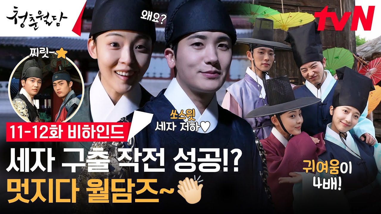 [메이킹] 월담즈가 세상을 구한다! 박형식 구출 작전&전소니의 돌아온 기억 엔딩 비하인드♥ #청춘월담 EP.12
