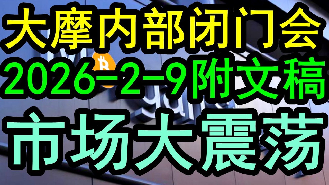 【最新出炉】大摩内部闭门策略会议（2026-2-9附文稿）市场上周经历了巨大的震动！市场下一步怎么去看？下一步市场会怎么去走？《文字稿件和精华要点》已经发布于解读君推特X