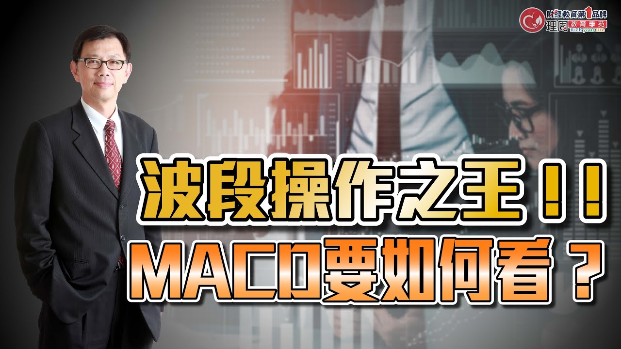 波段操作之王 ! ! MACD要如何看 ? #KD #多空指標 #RSI #威廉指標 | 理周教育學苑 | 董鍾祥 | 技術指標的妙用(字幕)