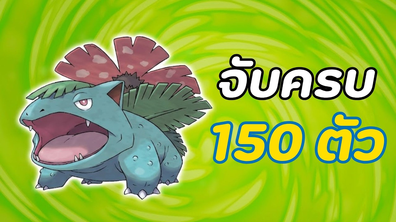 Pokemon Leafgreen แบบจับครบ 150 ตัว