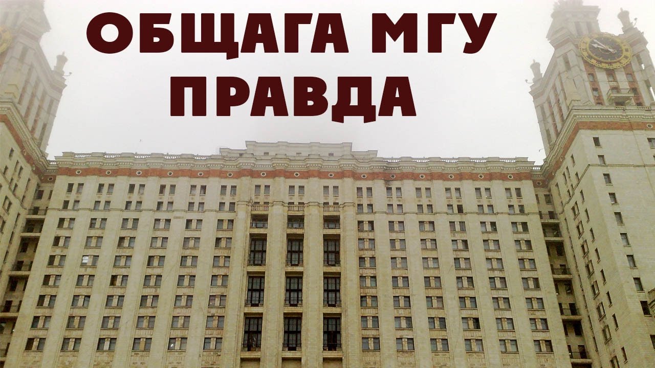 Ужасы общежития Главного Здания МГУ / Вся правда про общагу ГЗ МГУ