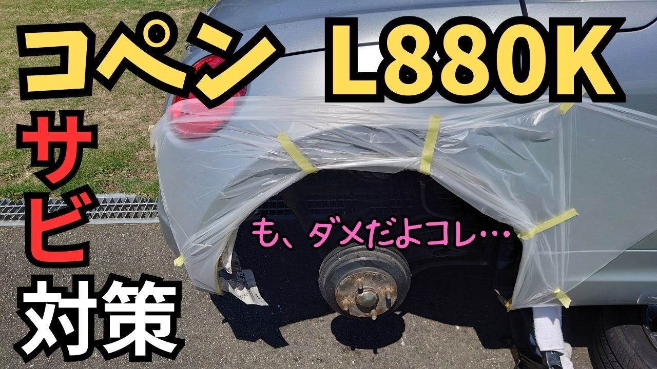 コペン L880K サビ対策 タイヤハウス 下回り Ａピラー. Noxudol 700 & 900. イチネンケミカルズ ラバーチッピング NX483. DAIHATSU COPEN L880K
