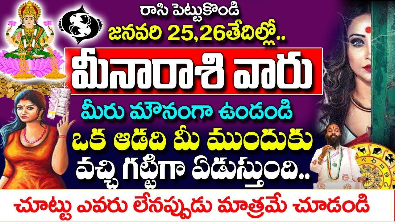 మీన రాశి వారి ఇంటికి ఒక స్త్రీ వచ్చి గట్టిగా ఏడుస్తుంది | MeenaRashi January 2026 Telugu|#meenarashi