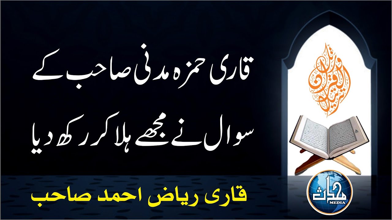 قاری حمزہ مدنی صاحب کے سوال نے مجھے ہلا کر رکھ دیا | قاری ریاض احمد