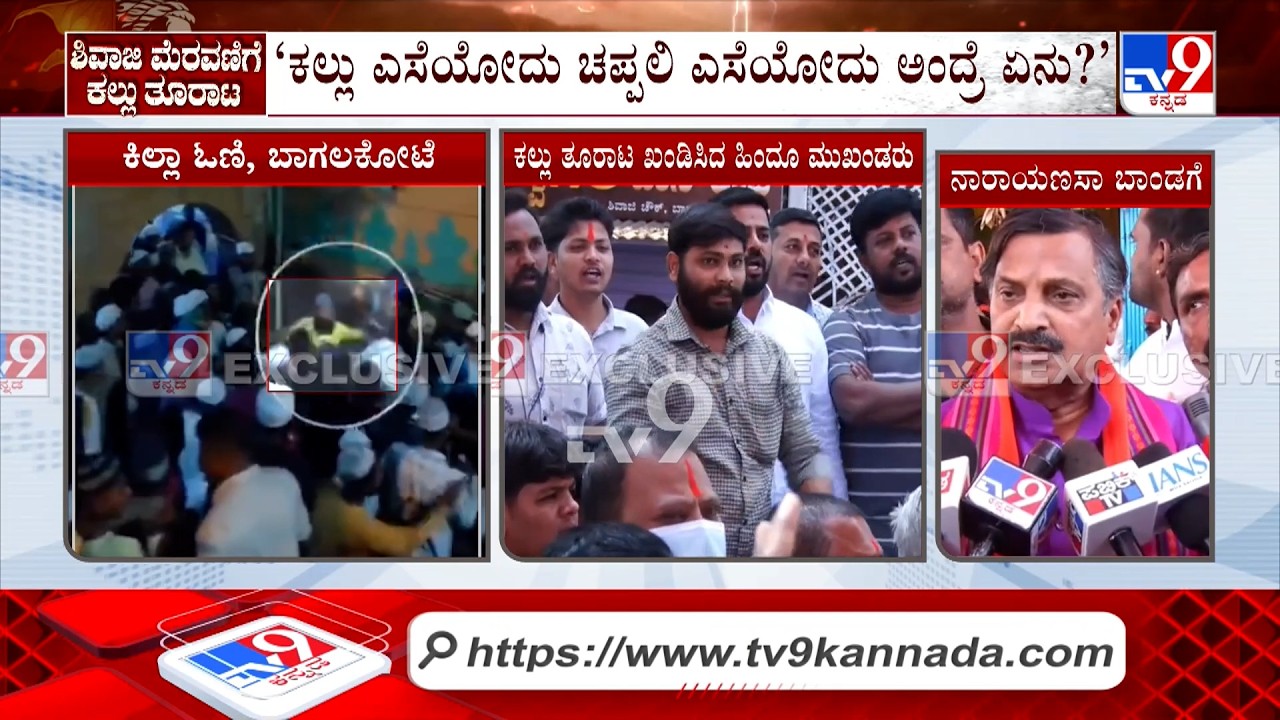 🔴 LIVE | Stone Pelting On Shivaji Procession: ಕಲ್ಲು ತೂರಾಟ ಖಂಡಿಸಿ ಹಿಂದೂ ಮುಖಂಡರಿಂದ ಪ್ರತಿಭಟನೆ | #tv9d