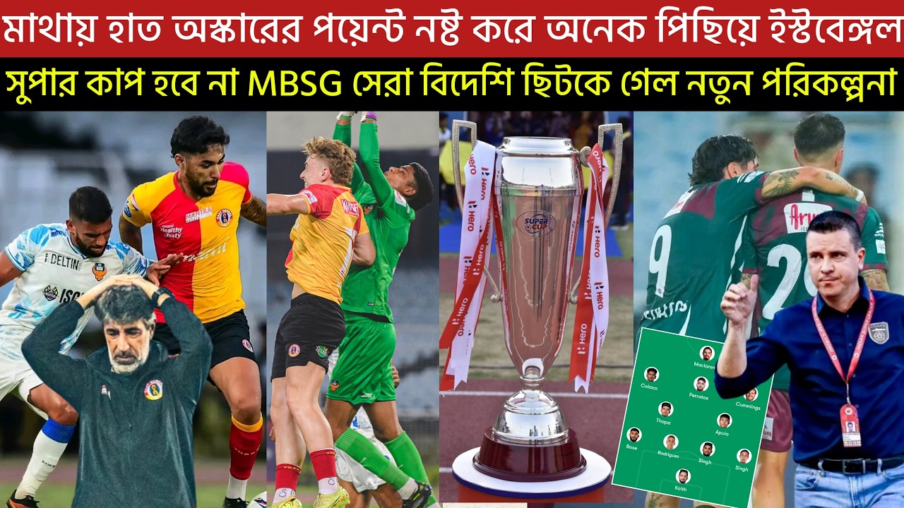 মাথায় হাত অস্কারের পয়েন্ট নষ্ট করে অনেক পিছিয়ে ইস্টবেঙ্গল😭MBSG সেরা বিদেশি ছিটকে নতুন পরিকল্পনা😍
