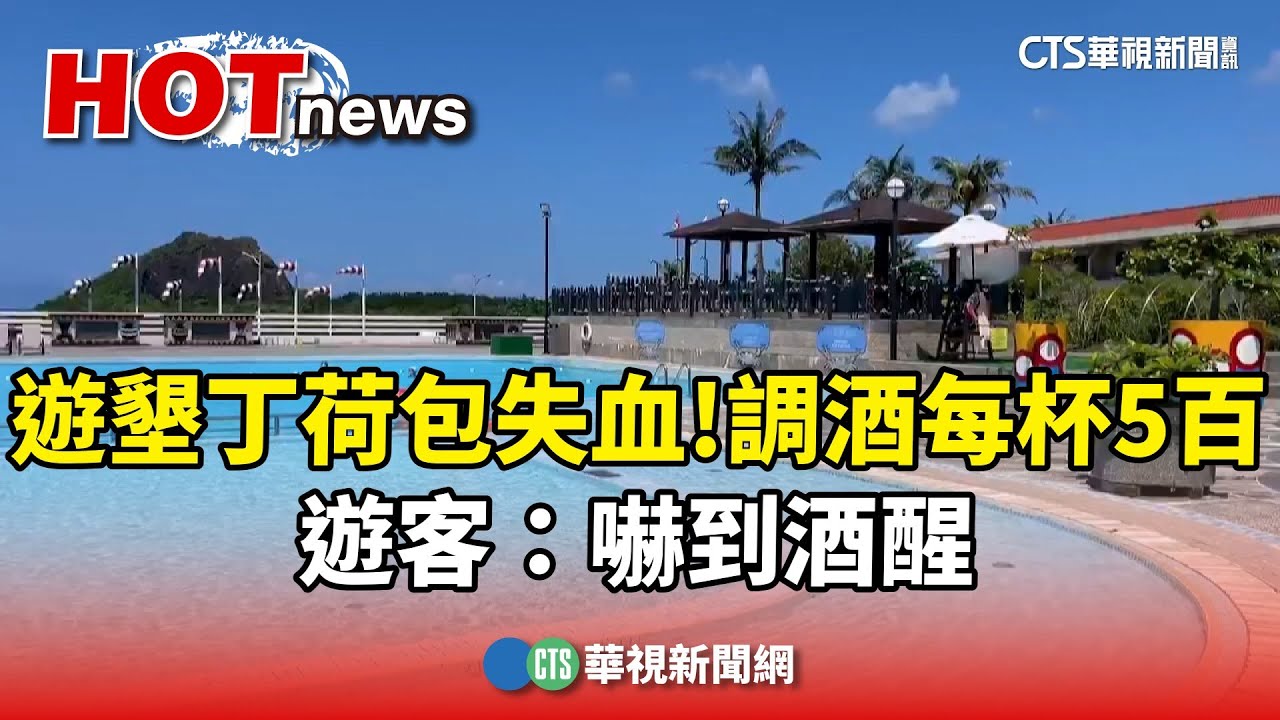 遊墾丁荷包失血！調酒每杯5百　遊客：嚇到酒醒｜華視新聞 20240818