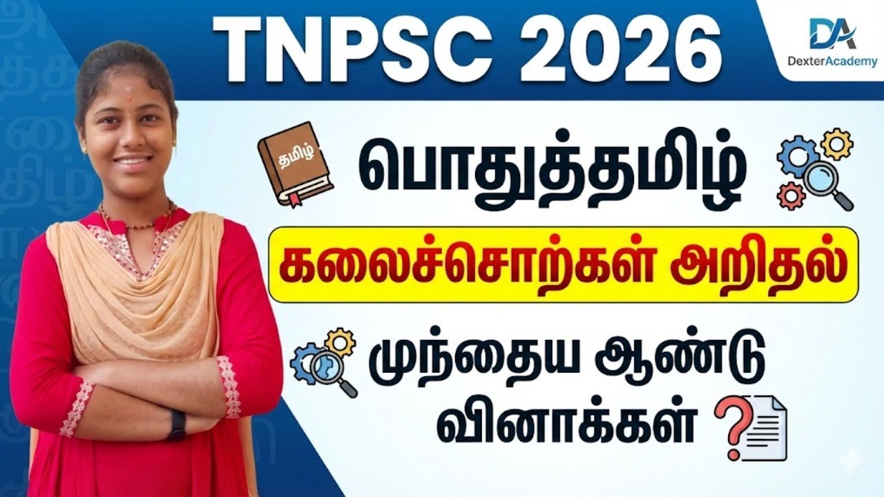 TNPSC 2026 - பொதுத்தமிழ் - கலைச்சொற்கள் அறிதல் - முந்தைய ஆண்டு வினாக்கள்