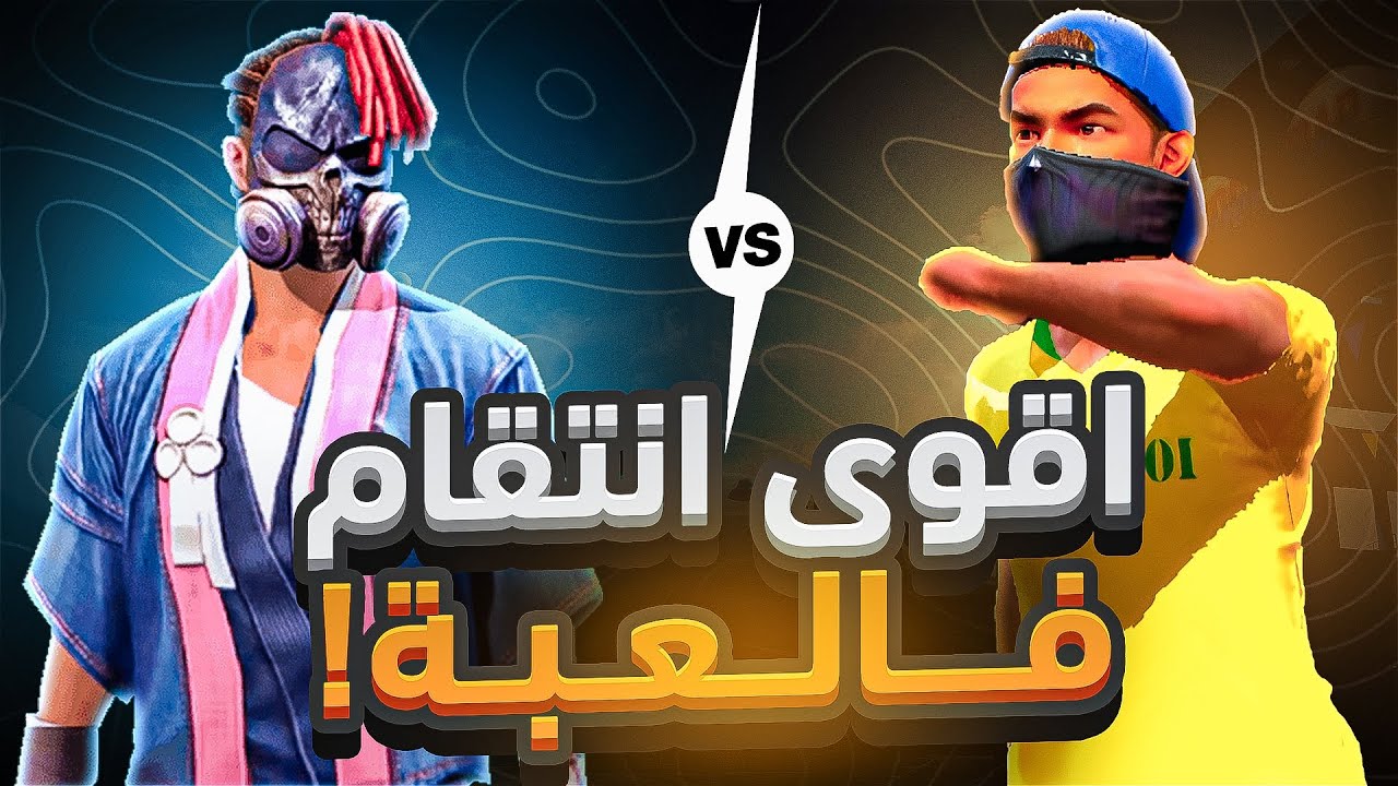 ساكورا احتقرني وطردني من السكواد 😂 فقررت الانتقام ..! 😱