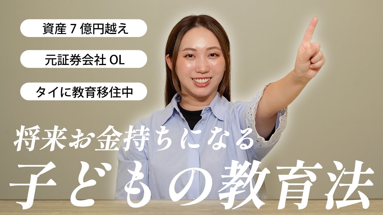 【保存版】お金に強い子どもを育てる！資産7億円超えの投資家が教える子育て方法
