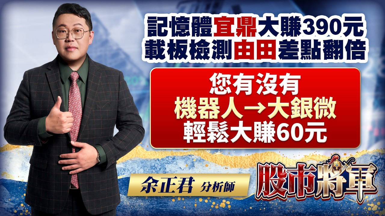 20260413股市將軍 #余正君 #股市將軍 #永誠國際投顧