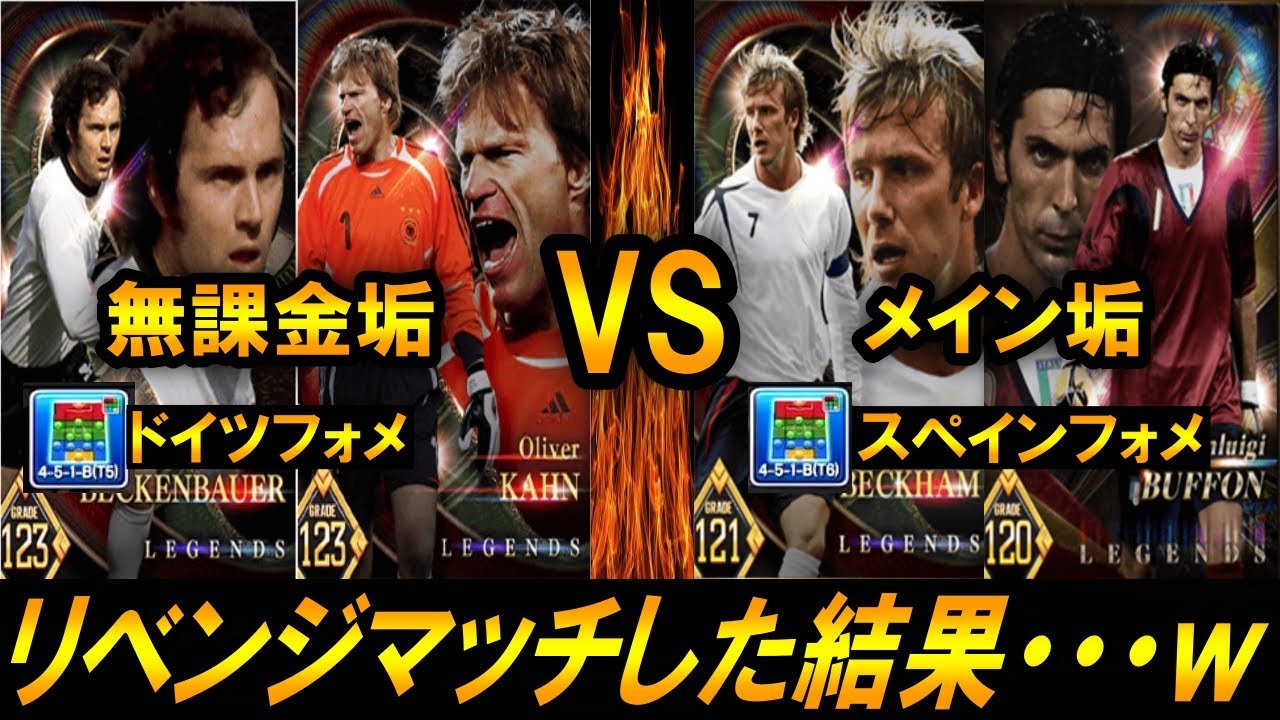 【ウイコレ】新ベッケン&カーンの無課金垢VSスペインフォメに変えたメイン垢のリベンジマッチが面白過ぎたｗｗ