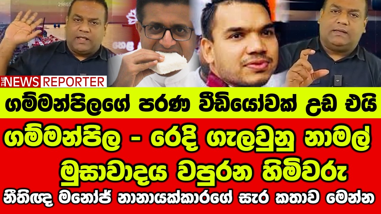 🔺ගම්මන්පිල 🔺රෙදි ගැලවුනු නාමල් 🔺මුසාවාදය වපුරන හිමිවරු -  නීතිඥ මනෝජ් නානායක්කාරගේ සැර කතාව මෙන්න
