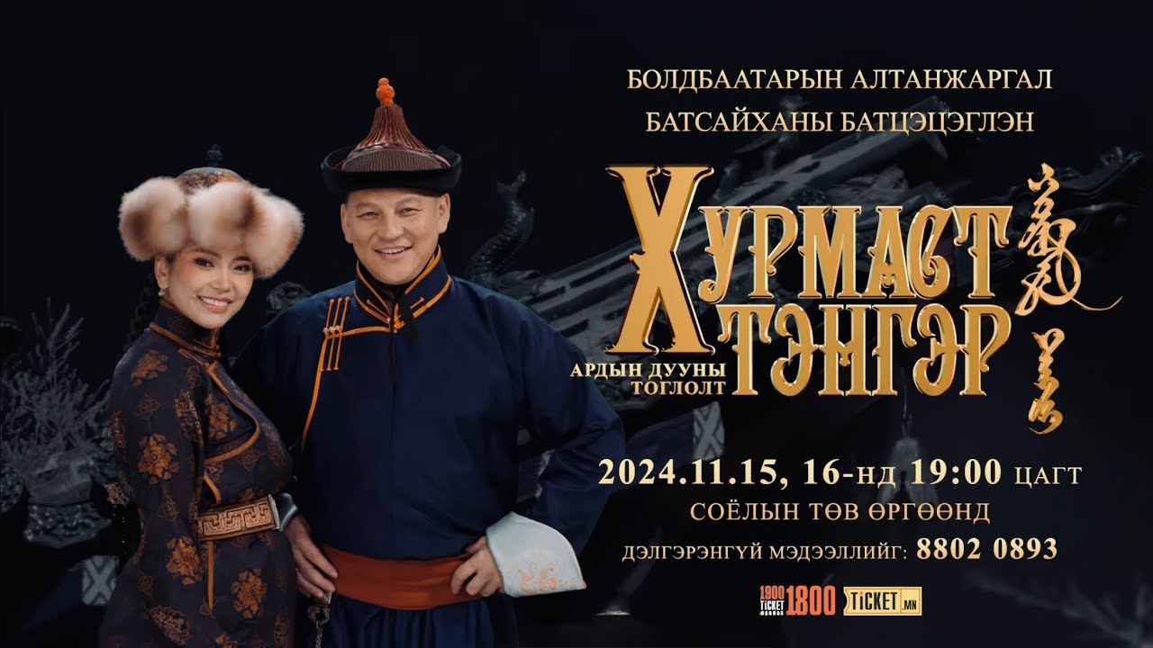 Үлгэрийн говь- Б.Алтанжаргал, Б.Батцэцэглэн
