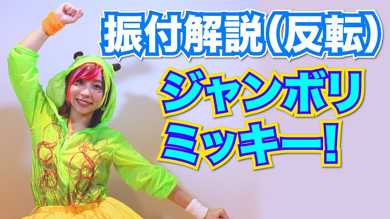 【ジャンボリミッキー！】★振付反転解説★セサミおねえさんと楽しくダンス♪