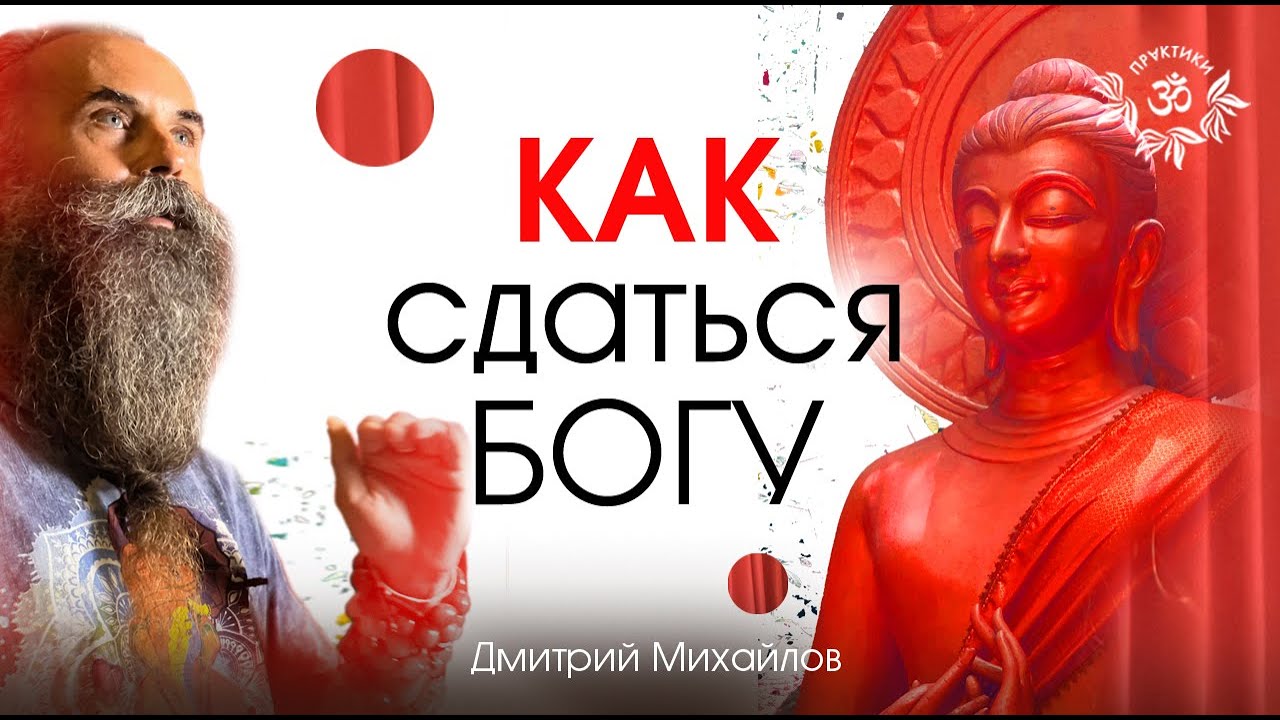 Как сдаться Богу. Дмитрий Михайлов