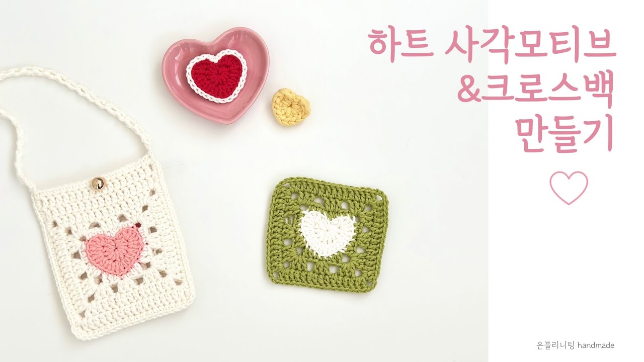 하트 사각모티브 뜨기, 하트 크로스백, 하트 모티브, 뜨개하트,은블리니팅