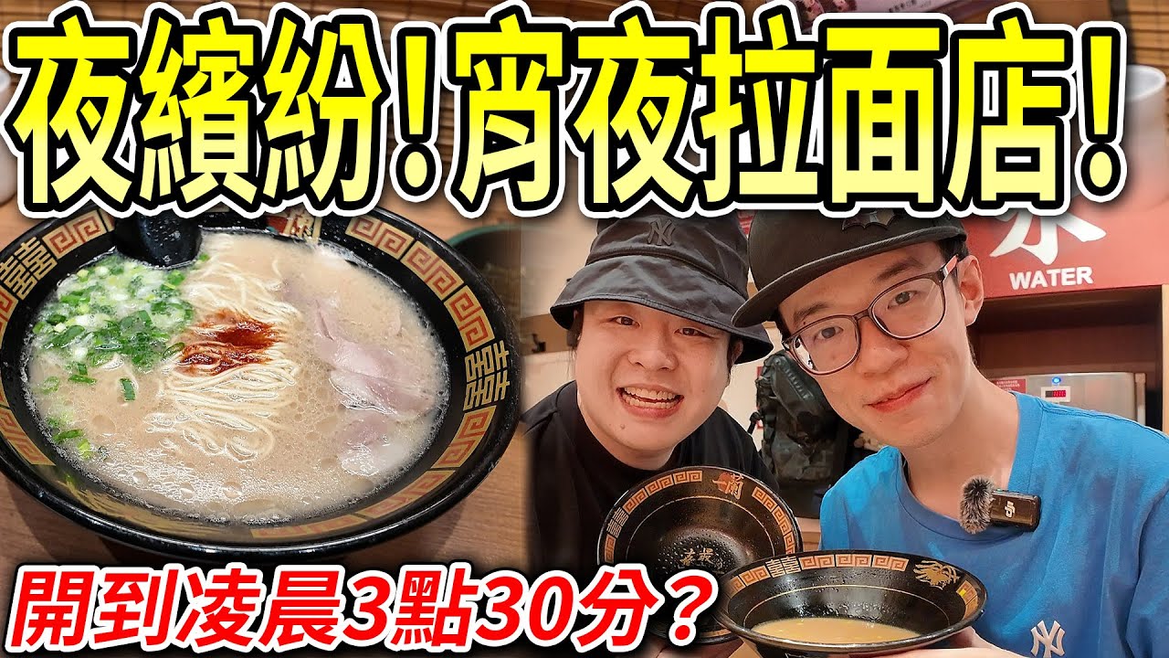 【宵夜夜繽紛】位置香港中心點！開到凌晨日本拉麵店？😮質素極穩定？揸車宵夜必去！泊車方便？｜魚波：「你第一日係香港食飯？😂」陳明：「咁都叫有服務？」｜自費食評 【魚波vlog#179】