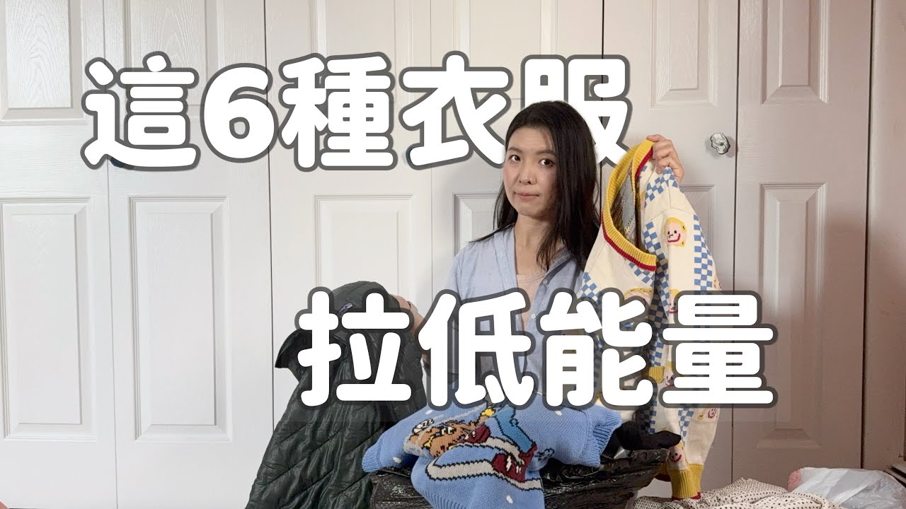 你還不斷捨離嗎？夏季斷捨離舊衣櫥•重新開始[OpenCC]