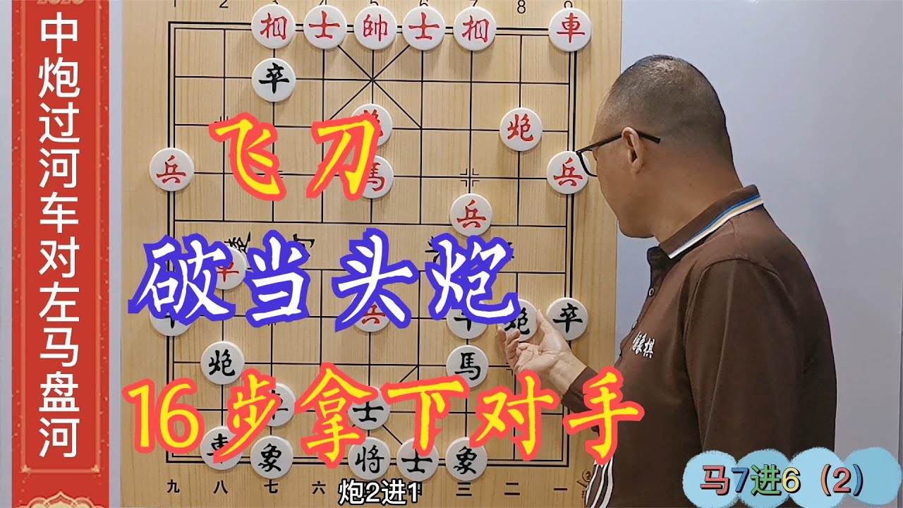 破当头炮绝妙飞刀，狂弃双马一车，十六步轻松拿下对手