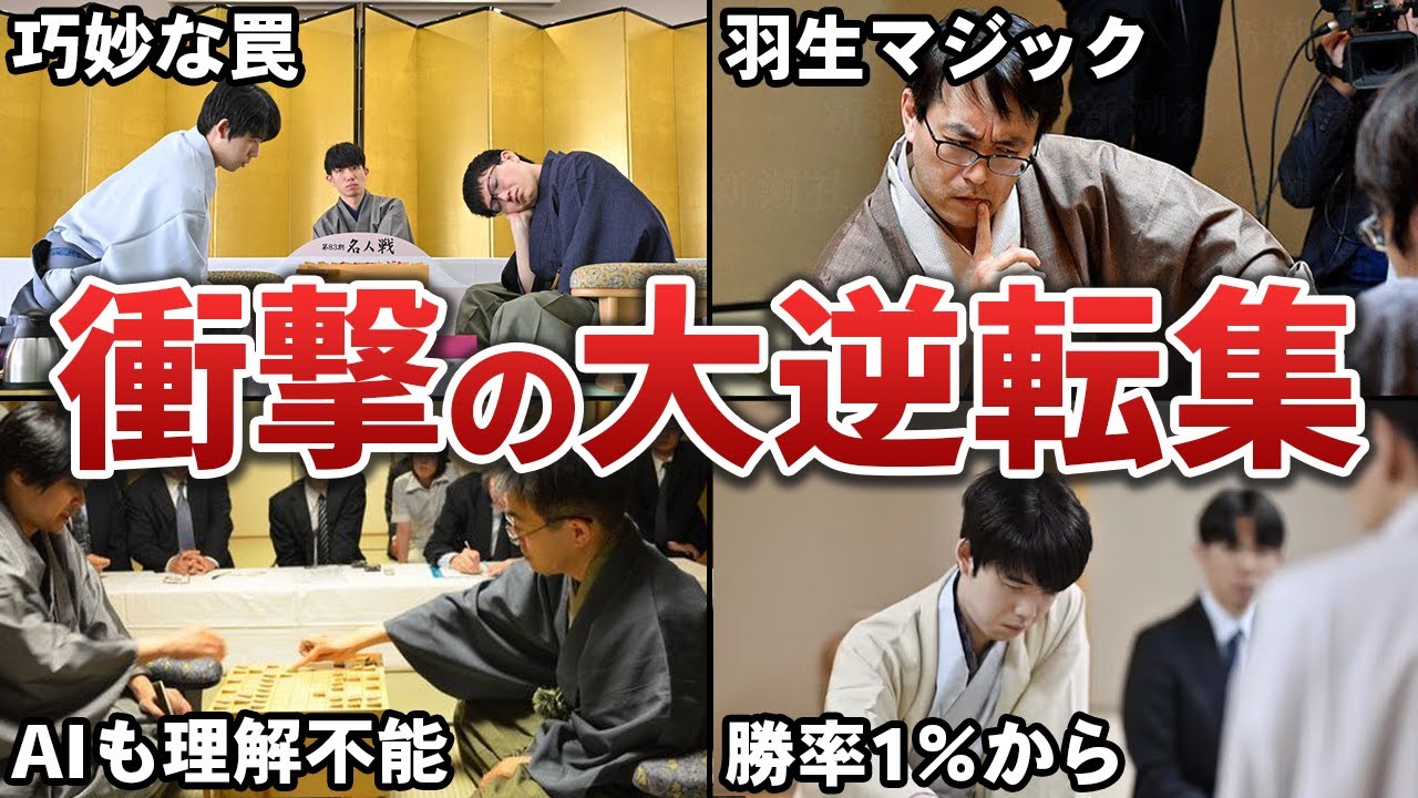 【AI超え】プロ棋士たちの奇跡の大逆転をまとめてみた【ゆっくり解説】