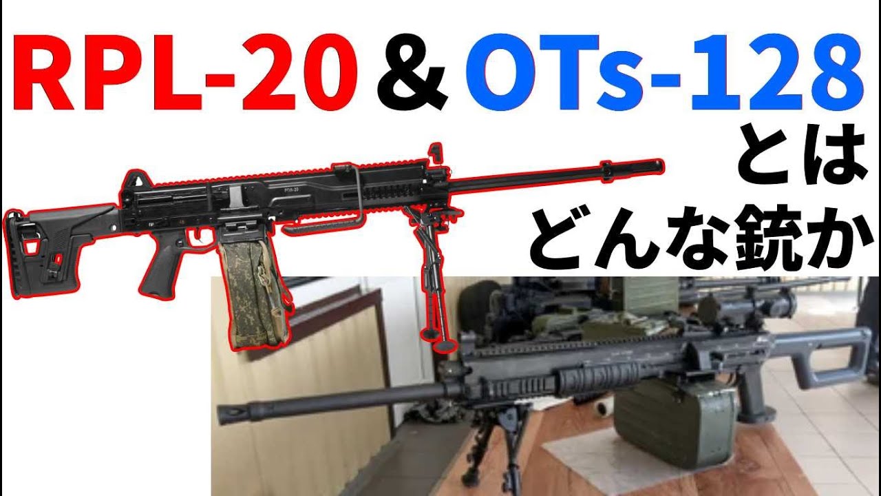 ロシアの最新マシンガンRPL-20＆OTs-128とはどんな銃なのか