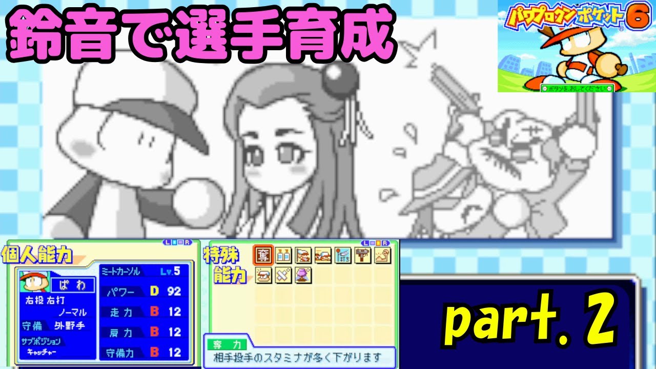 part.2【パワポケ6】彼女・木岡鈴音で選手育成【箱入り娘】