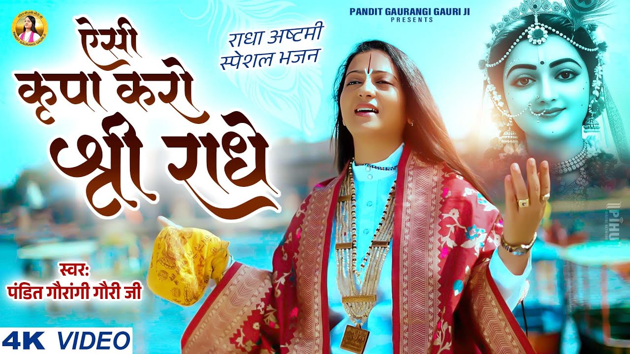 ऐसी कृपा करो श्री राधे | Pandit Gaurangi Gauri Ji | Aesi Kripa karo Shri Radhe | Radha Rani Bhajan