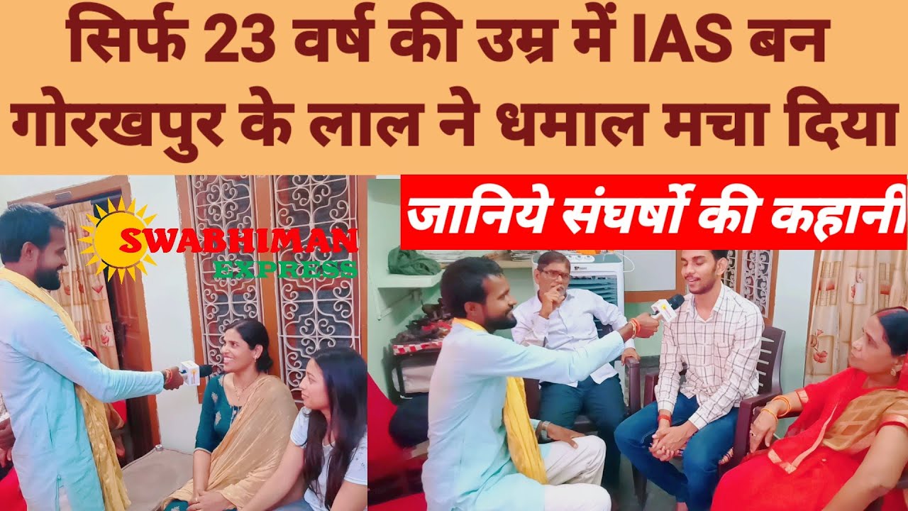 सिर्फ 23 वर्ष की उम्र में IAS बन गोरखपुर के लाल ने धमाल मचा दिया, जानिए संघर्षो की कहानी