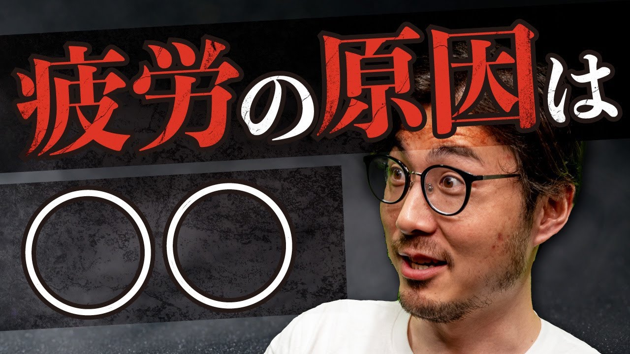 人はなぜ疲れるのか？