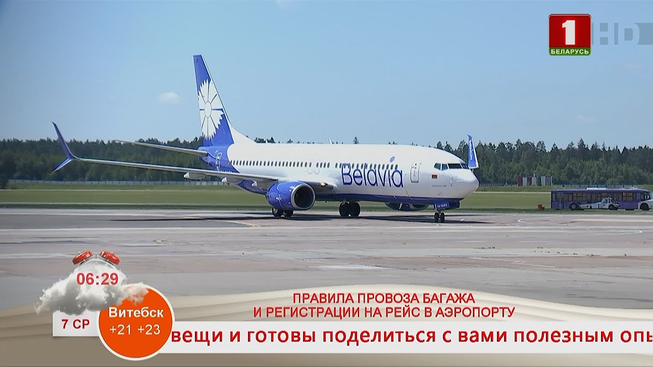 Добрай раніцы, Беларусь! Правила провоза багажа и регистрации на рейс в аэропорту