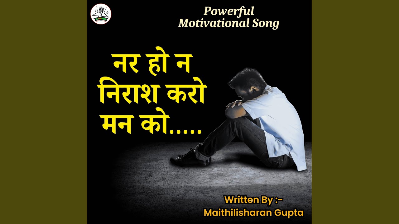 Nar ho nirash karo man ko (Motivational Hindi Poem)