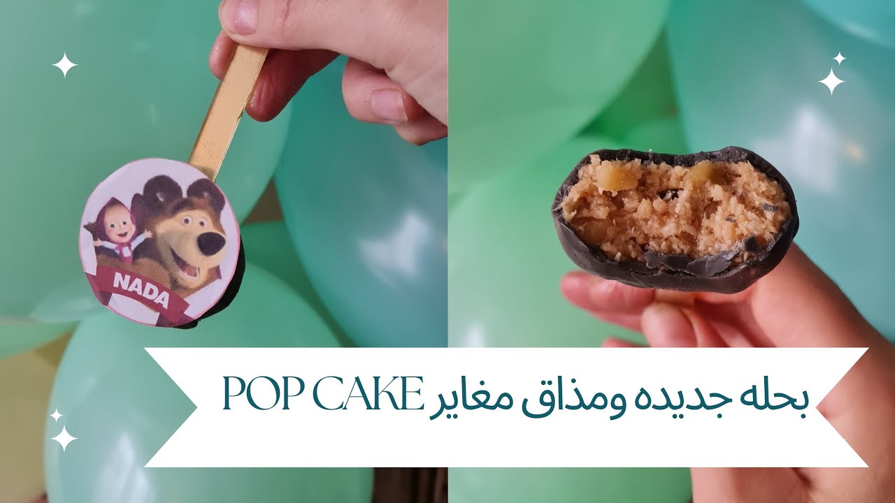 pop_cake# بحله جديده وحشوه معلكه بعيدا عن المعتاد pop cake