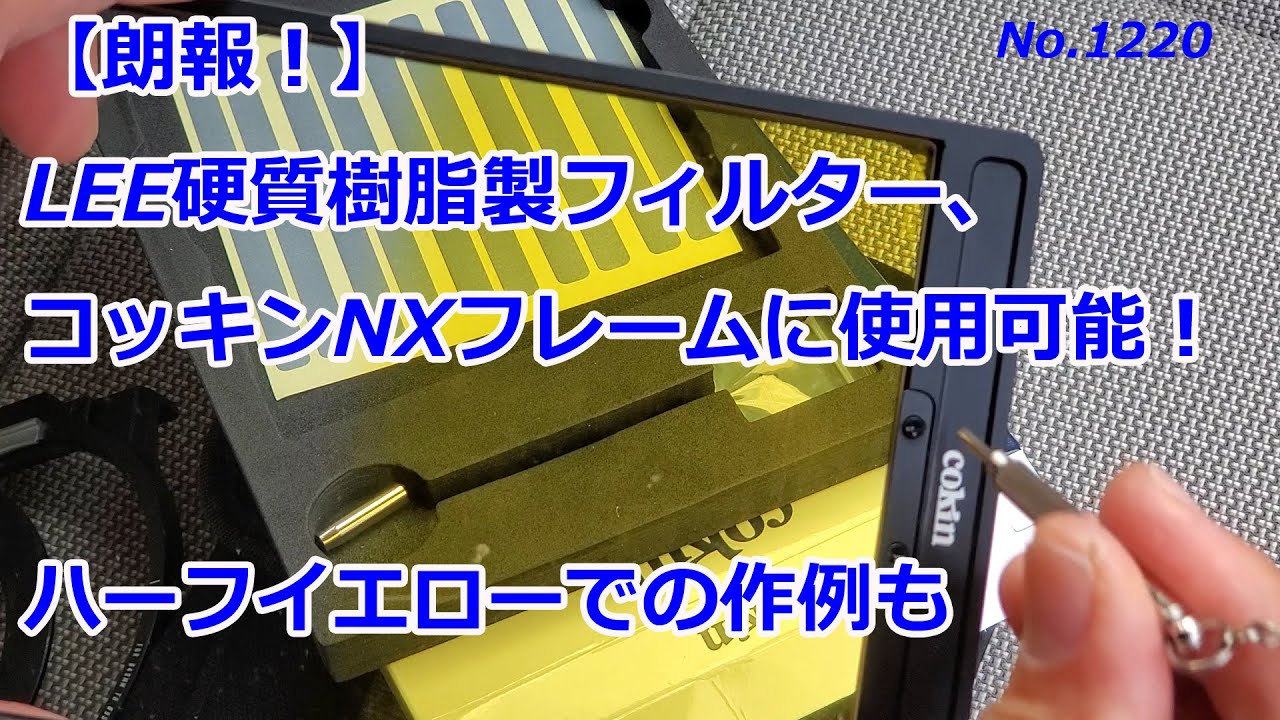 【LEEのハーフカラーを】コッキンNXシステムで使ってみる！（動画No.1220）