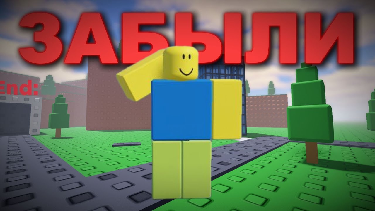 Эти роблокс игры УМЕРЛИ