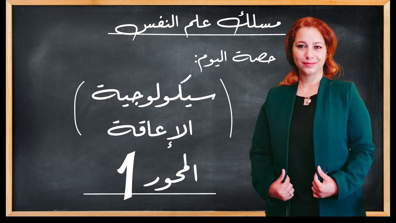 سيكولوجية الإعاقة ( المحور 1 ) مسلك علم النفس || شرح مبسط ||