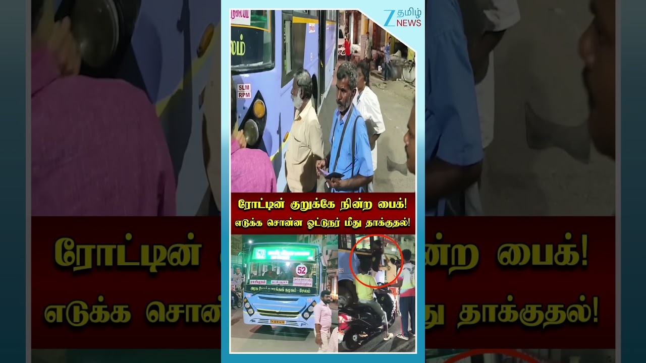 ரோட்டின் குறுக்கே நின்ற பைக்! எடுக்கச் சொன்ன ஓட்டுநர் மீது தாக்குதல்!