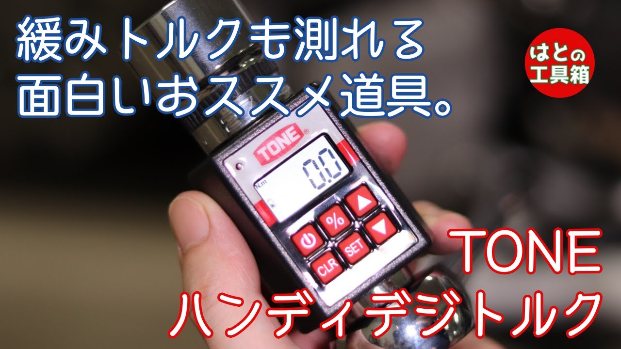 【工具紹介】緩みトルクが測れるデジトルク【TONE】