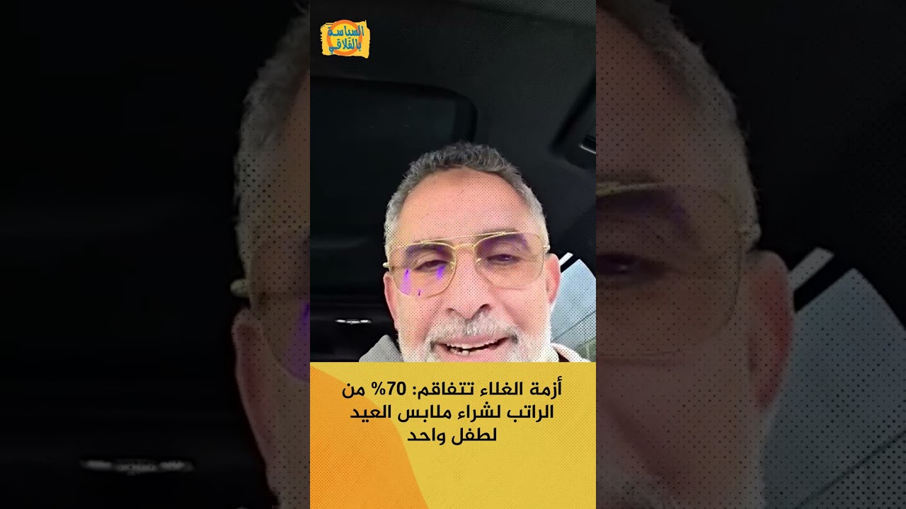 أزمة الغلاء تتفاقم: 70% من الراتب لشراء ملابس العيد لطفل واحد