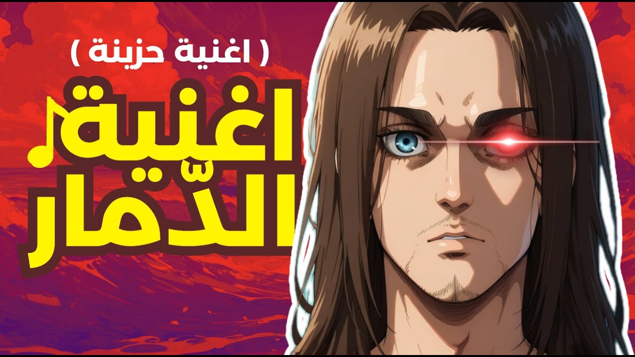 اغنية  حزينة  هجوم العمالقة ايرين  eren yeager  Attack on titans  arabic anime sad music