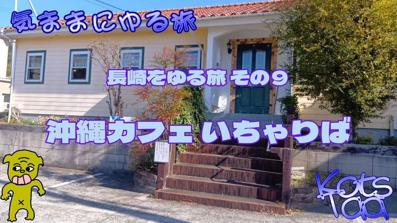 長崎をゆる旅 その９ 沖縄カフェ いちゃりば