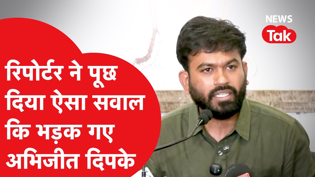 Abhijeet dipke से रिपोर्टर ने क्या सवाल पूछा कि पलटकर दिया तगड़ा जवाब