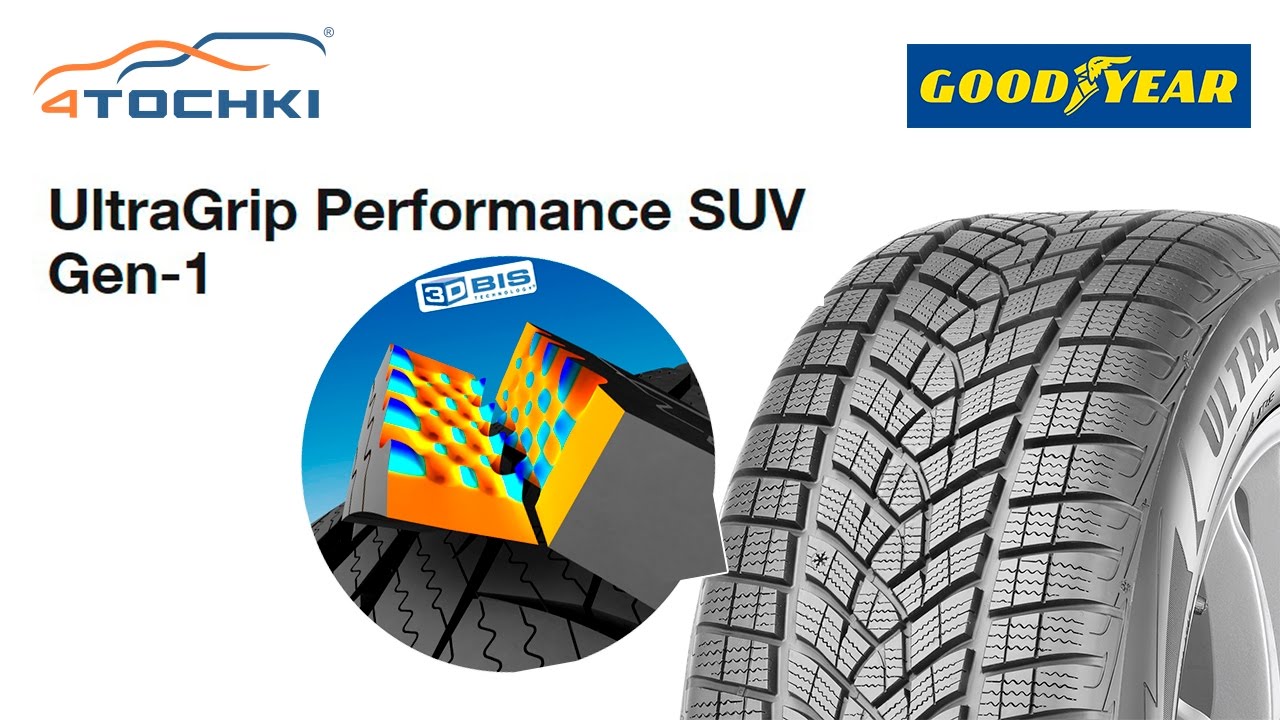 Goodyear UltraGrip Performance SUV Gen-1 технология 3D Bis на 4 точки. Шины и диски 4точки - Wheels
