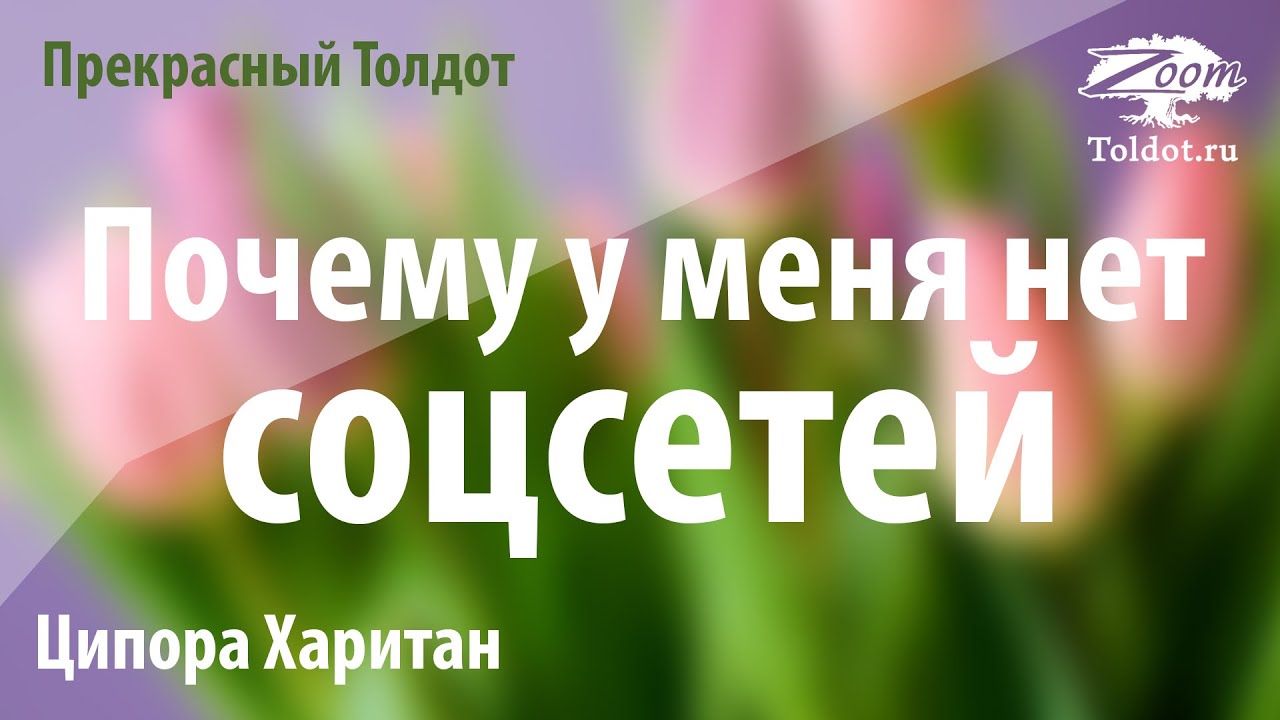Урок для женщин. Почему у меня нет соцсетей. Ципора Харитан
