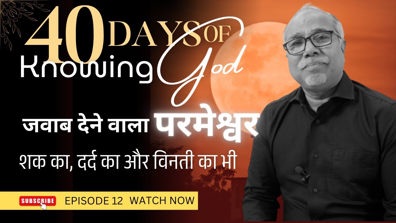 जवाब देने वाला परमेश्वर | 40 DAYS OF KNOWING GOD | EPISODE 12