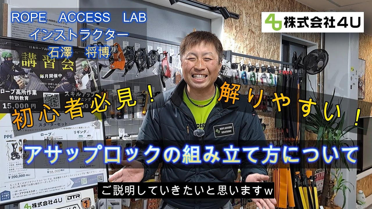 初心者のためのロープアクセス#9｜アサップロックの組み立て方