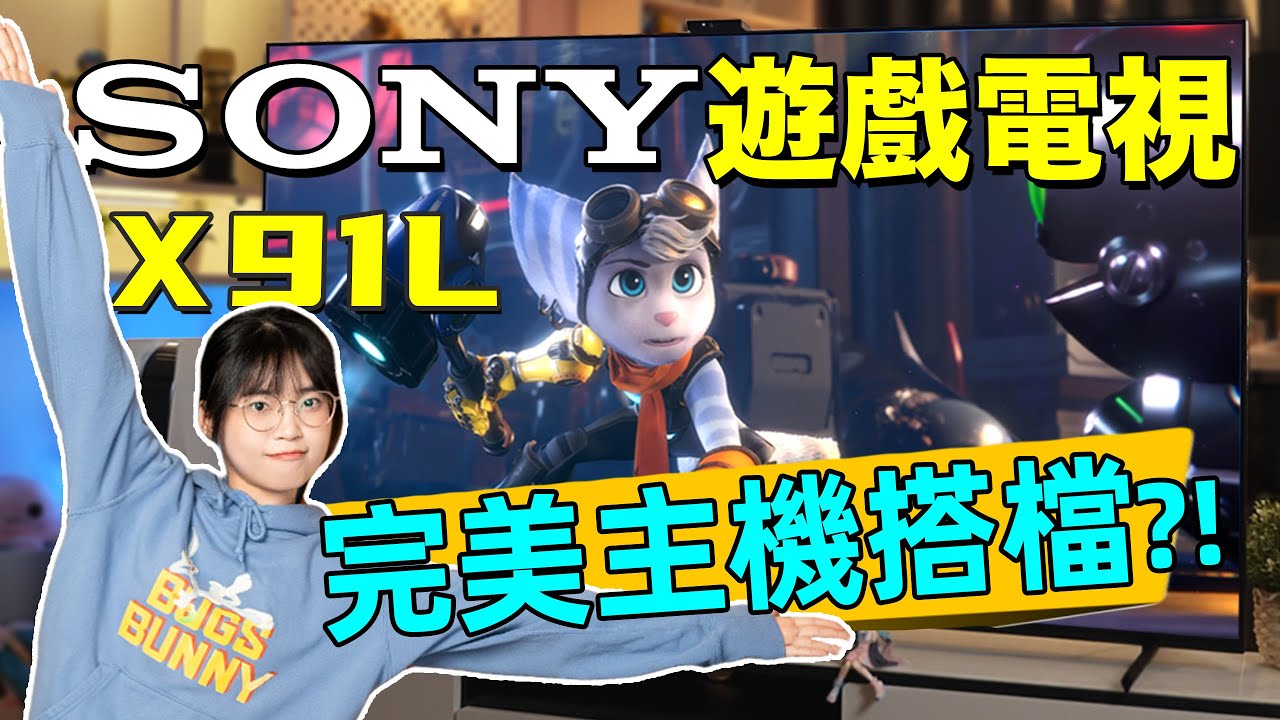 索尼X91L遊戲電視：沒有開機廣告的電視，還能用攝像頭打遊戲？主機遊戲的完美搭檔！｜大狸子切切裡