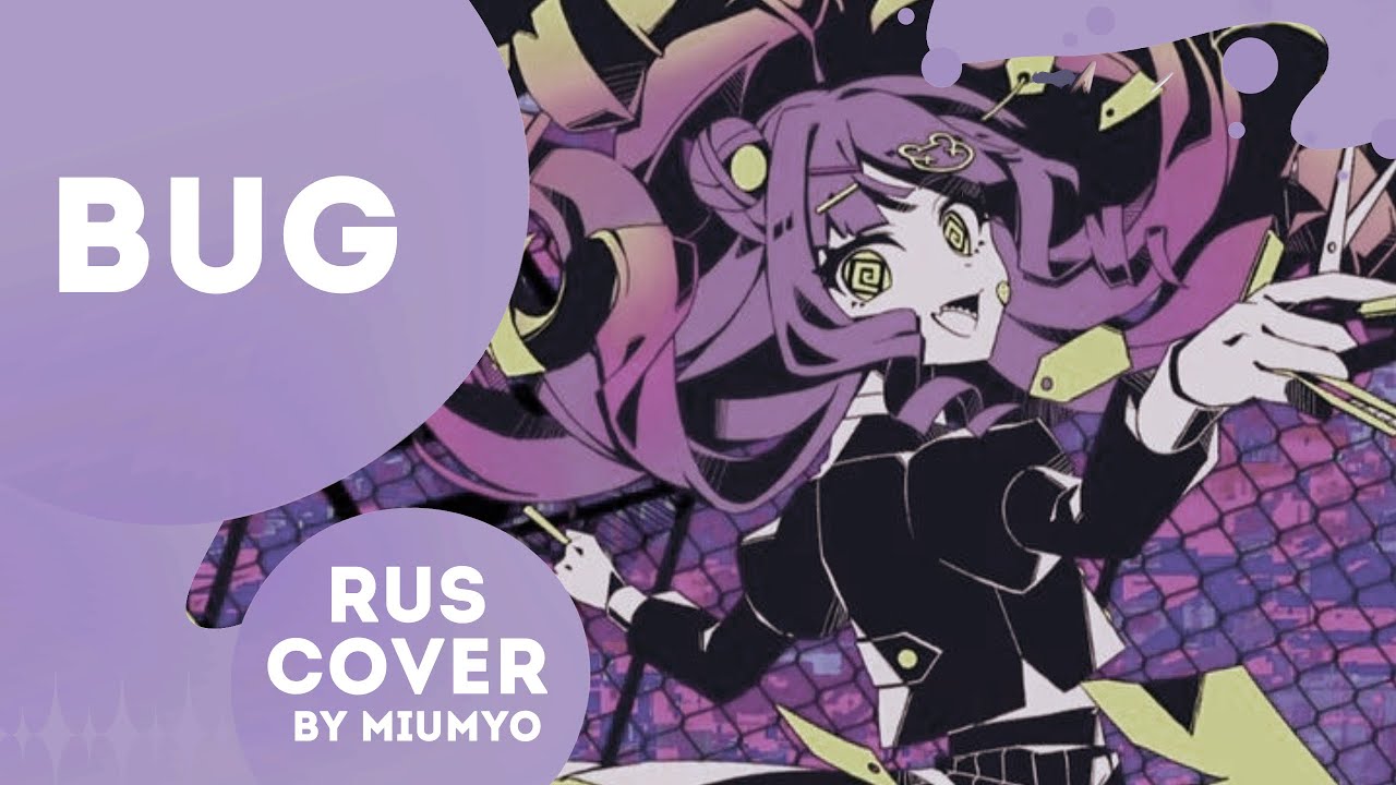 Bug //rus cover// --「バグ/ Project Sekai」【by miumyo】